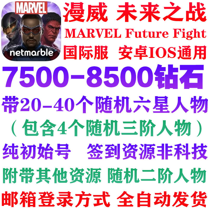 《漫威未来之战》国际服初始号怎么选？自抽钻石开局号有什么技巧？_游戏推荐_淘宝游戏网