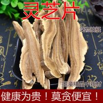  Chinese herbal medicine Changbai Mountain slices Ganoderma lucidum slices Non-Tongrentang first-class products newly listed 500 grams
