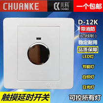 Chuanke D-12K touch delay switch stair walkway electronic intelligent four-wire with fire wire switch