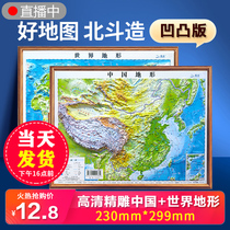 Douyin Oriental selection recommended Beidou spot 3D stereoscopic China map and world map 2022 printed edition 230*299mm large size 3d carved concave and convex three-dimensional topographic map Office wall sticker three-dimensional student geography