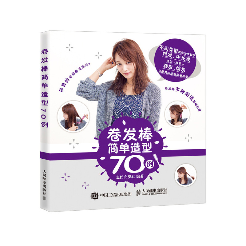 70 Cases of Simple Style of Curling Bar Hair Style DIY Making Course Book Hair Compilation Basic Course Techniques Figure Curling Hair Style Design Techniques of Long Hair Curling in Hair Short Hair