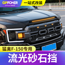 Ford Raptor F150 sandstone block cover sand stone block off-road anti-sand and stone insect spoiler Hood modification