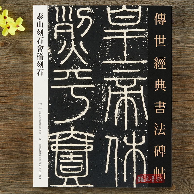 泰山刻石-泰山刻石促销价格、泰山刻石品牌- 淘宝