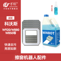 Adapted Cobos rubbing window Robots accessories W920 Window Bag special glass cleaning liquid W880 cleaning agent rag