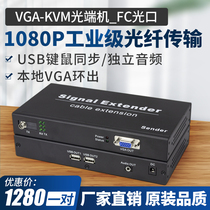 Acas electronic VGA optical transceiver KVM optical transceiver 1080p HD VGA ring out distributor single multi-mode with audio USB mouse keyboard Fiber Extender single fiber FC pair