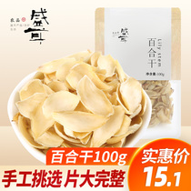 Shenger dried lily 100g sulfur-free edible fresh dried lily specialty dry white fungus lotus seed soup partner material