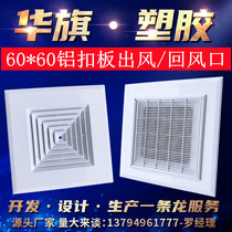Integrated ceiling central air conditioning outlet new Guangdong General Factory ABS plastic aluminum gusset 60 exhaust air inlet
