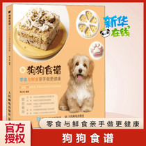 Dog recipe snacks and fresh food make healthier by hand About dog recipe meals dog education pet guide books 33 homemade dog meals recipes pet dog feeding guide books Xinhua Wenxuan
