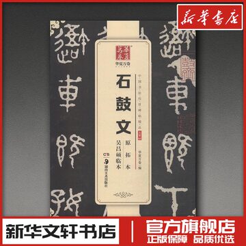 吴昌硕石鼓文临本-吴昌硕石鼓文临本促销价格、吴昌硕石鼓文临本品牌- 淘宝