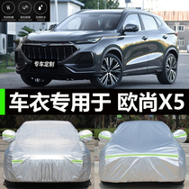 2020 Changan Auchan X5 Special car jacket car cover sunscreen rainproof dust insulation thick sunshade cover cloth car cover