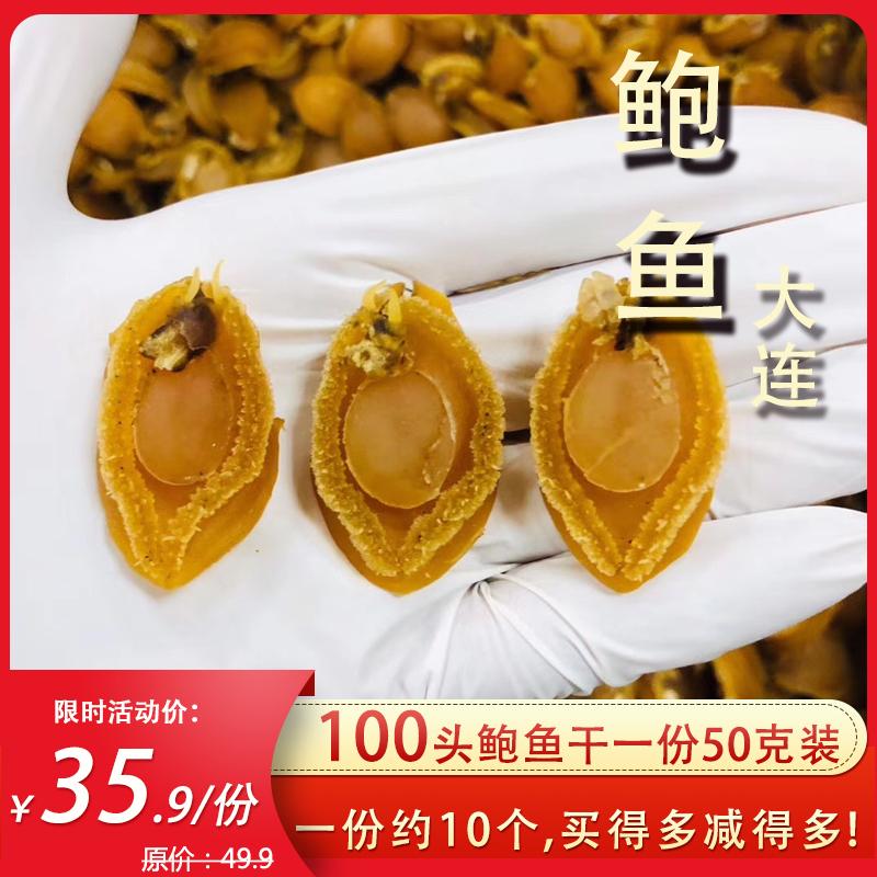Dalian abalone dried goods 100 head specifications 50g about 10 seafood seafood Aquatic products Buddha jumping over the wall dish special