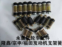 Futian Zongshen Longxin three-wheeled motorcycle engine foot spring foot pad thickened bracket spring buffer spring