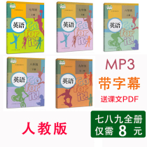 Junior high school English listening MP3 audio Pep seven 7 eight 8 nine 9 grade under the words of the text information of the subtitle