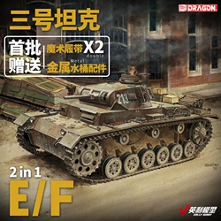 √ 威龙拼装模型 1/35 德国 三号坦克E/F型（2合1）精密版 6944