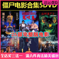 25 full version zombie movies Lin Zhengying horror zombie films 5DVD CD-rom car home discs