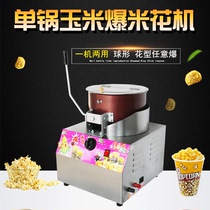 Gas automatic mixing single pot popcorn machine Spherical butterfly commercial stall popcorn machine burst pot