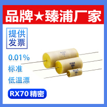 RX70 High precision 0 01%Low temperature drift Standard high precision resistance 1 4W0 25W0 5W1W2W3W RL OHM