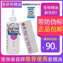Taiwan Enshufang pet essential oil dog cat beautiful hair soft Teddy puppet hair care oil hairy hair protector 120ml