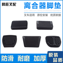 Suitable for Heli forklift foot leather Hangzhou Forklift clutch brake pedal foot pad Rubber non-slip pad