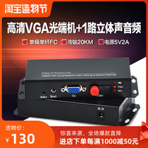 VGA audio and video fiber optic transceiver HD VGA optical end machine Photoelectric converter Network extender Single multi-mode SC