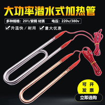 High-power submersible electric heating pipe waterproof stainless steel water tank pool heater industrial heating rod boiling water 380V