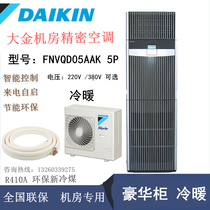 Large Gold Room Precision Air Conditioning FNVQD05AAK Machine Room Base Station 5P cold-warm call self-starter 220v380V