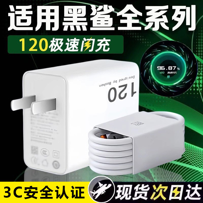 BlackShark5 本体 120W充電器付き 黑鲨120w充电器-黑鲨120w充电器促销价格、黑鲨120w充电器品牌- 淘宝