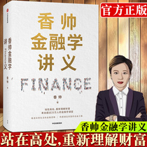Xiang Shuai Finance handout Xiang Shuai new work Everyones finance From finance to see through the daily construction of you and me on the road to wealth Freedom to re-understand the logic of wealth Finance Finance investment is being carried out