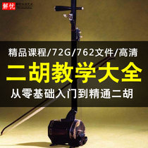 Erhu tutorial video teaching self-study introduction zero basic U disk middle-aged and elderly children playing Test beginner course