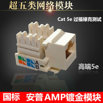 AMP National Standard over five types of module network module network module RJ45 network cable module gold plating project