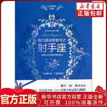 Genuine soul chicken soup: charm constellation wisdom book of Sagittarius: How to understand self and influence others Zhu Yujuan Xu Wang Zhu Li Hunan literature and art 9787540447144 star