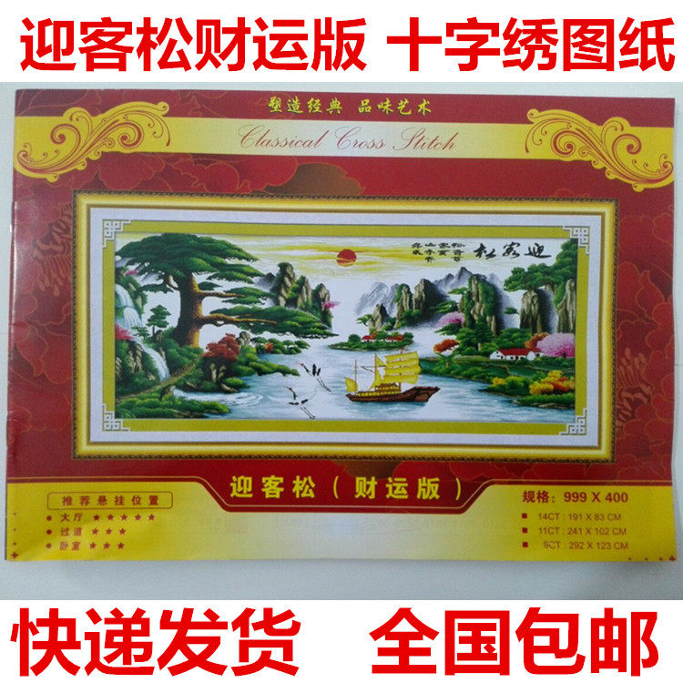 迎客松十字绣-迎客松十字绣促销价格、迎客松十字绣品牌- 淘宝