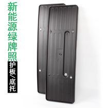 New energy green license plate frame license plate frame bottom support plate car modification supplies engineering plastic bracket