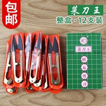 Xinlong vegetable knife King gauze cross stitch clothing factory tailor bed thread head small scissors U-shaped cut box 12 bags