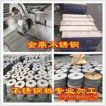 316L 310s stainless steel plate 304 stainless steel plate 2205 duplex stainless steel round plate round cake laser cutting