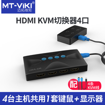 Maitou dimension kvm switcher four HDMI HD 4 in 1 out computer shared mouse button Sharer MT-HK04
