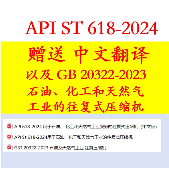 API ST 618-2024 赠送API 618 中文翻译是什么？GB 20322-2023资料有何关联？-api-淘宝好物网