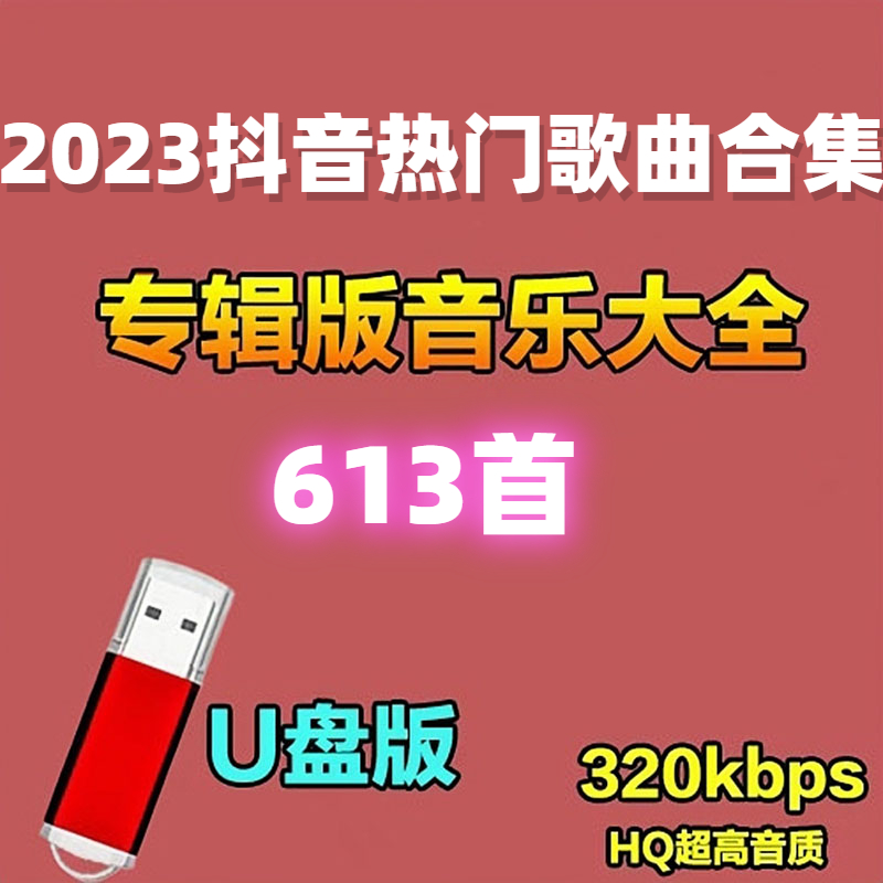 2023 Douyin Kuaishou 北京語と広東語の古典的なゴールデンソングとインターネット有名人の歌ロスレス高品質車用 USB ディスク音楽