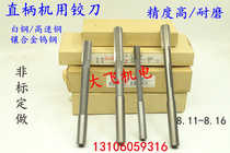 Straight shank reamer tungsten alloy 8 11 8 12 8 13 8 14 8 15 8 16 D4H7H8H9 cutter