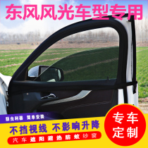 Dongfeng Scenery 360 370 330 Car Curtain Sunshade Sunscreen Car Window Car Window Mosquito Net