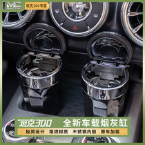 21 Wei Pai tank 300 car ashtray LED covered ashtray multi-function car special modification accessories