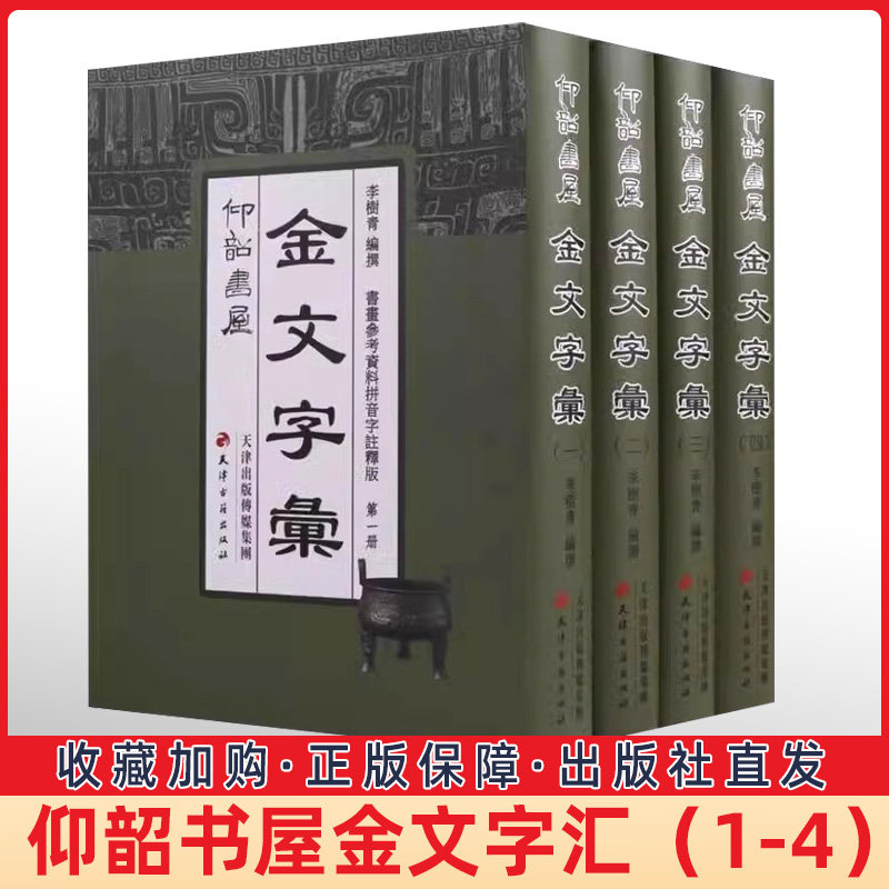 金文字典 二玄社 金文辞典 綿引滔天 編 金文字典 綿引 滔天 編