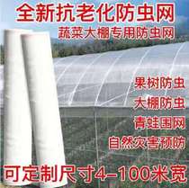 Agricultural flyscreen Greenhouse special vegetable thickened 60 mesh Fruit garden nylon fence Farm anti-mosquito net cover