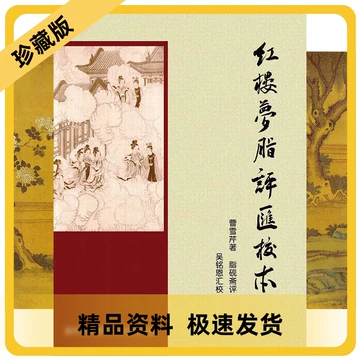 红楼梦脂评汇校本-红楼梦脂评汇校本促销价格、红楼梦脂评汇校本品牌- 淘宝