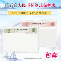 Mintai Fifth set of RMB full set of 6 hard clip rated banknote protection clip 5 version of hard gum cover numismatic protection bag