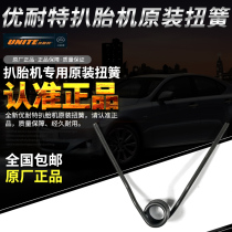 Shanghai Unite tire stripping machine original parts u-226 2092 2011 201 Switch torsion spring spring