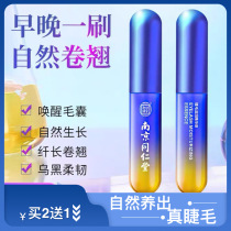 Nanjing Tongrentang Hall Eyelash Growth Fluid Woman Fast And Dense Growth Eyelash Curl Fiber Long Nourishing Brow Hair Raw Liquid