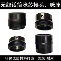 Wireless microphone plastic connector Microphone seat KTV Bayer wireless microphone core base wheat seat screw seat accessories