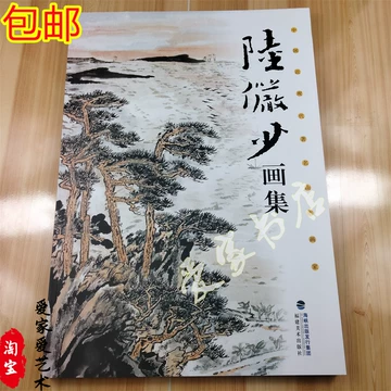 陆俨少山水画集-陆俨少山水画集促销价格、陆俨少山水画集品牌- 淘宝