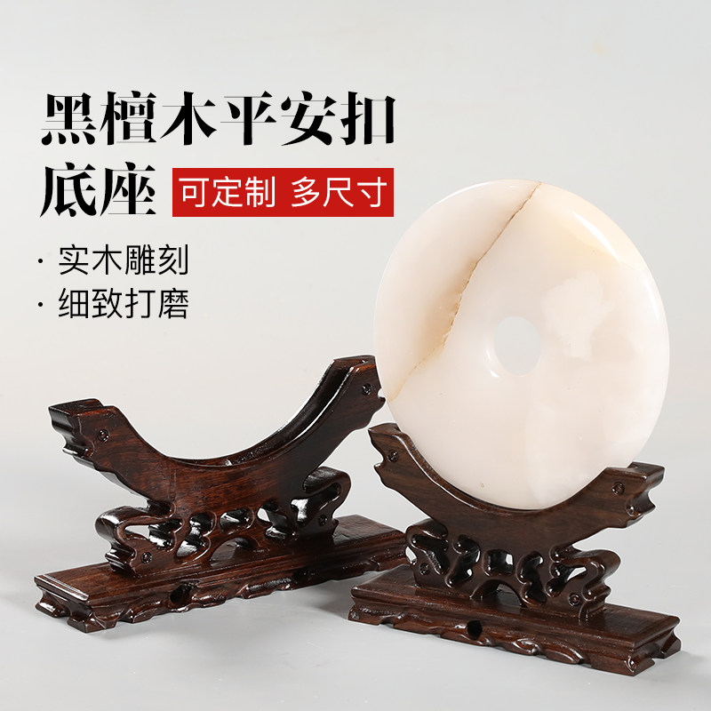 平安扣（玉璧）置物 玉平安扣摆件底座-玉平安扣摆件底座促销价格、玉平安扣摆件底座品牌- 淘宝